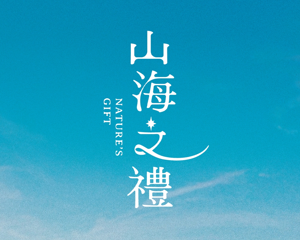 山海之禮