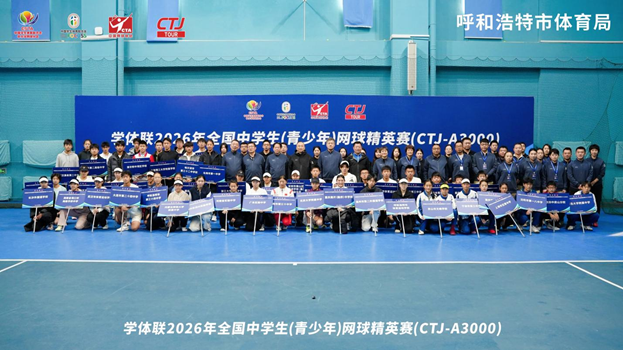 学体联2026年全国中学生网球精英赛开幕